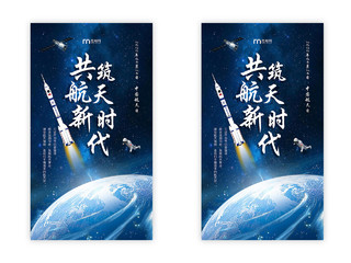 中国航天日中国航天梦宇宙星空科技风手机UI